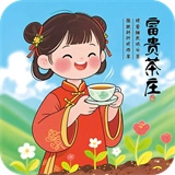 富贵茶庄