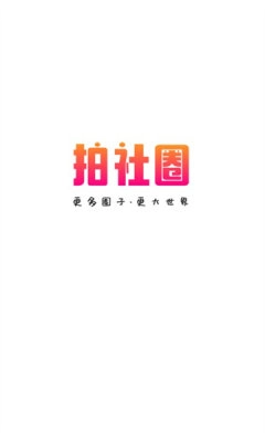 拍社圈图2