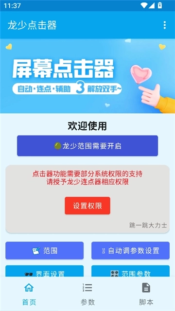 龙少点击器参数图2