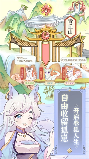我要养狐妖2游戏纯净最新版图3
