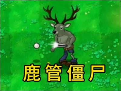 逆天版植物大战僵尸