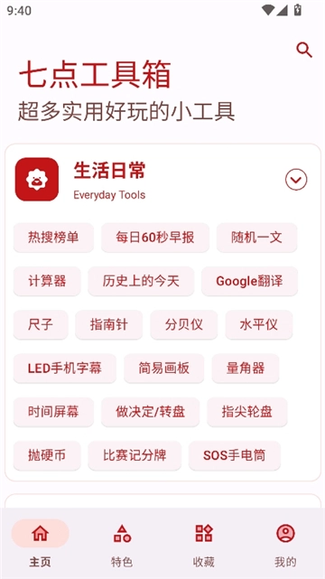 七点工具箱手机版(4)
