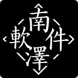 南泽软件库官方版