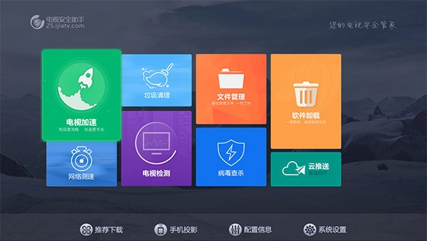 电视安全助手手机版图2