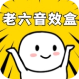 老六音效盒直装版