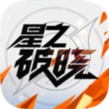 星之破晓游戏绿色版