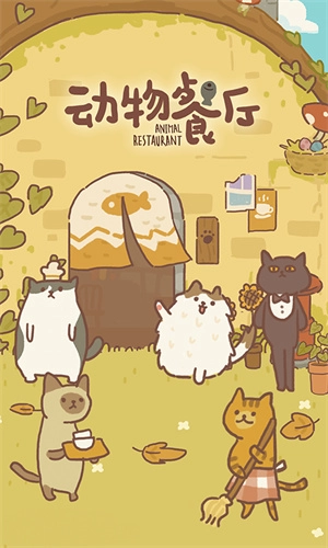 动物餐厅国服图5