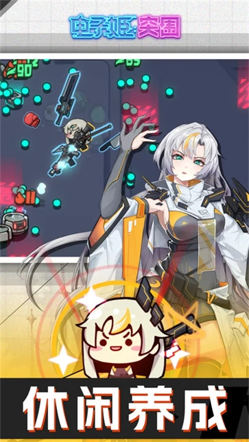 電子姬突圍截圖0