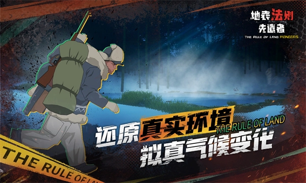 地表法则先遣者