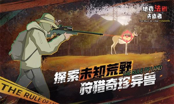 地表法则先遣者