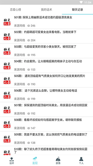 話術(shù)部落截圖3