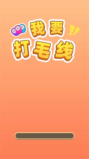我要打毛线免费版图2
