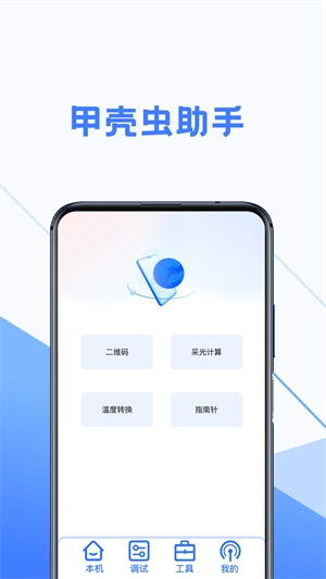 甲壳虫调试助手