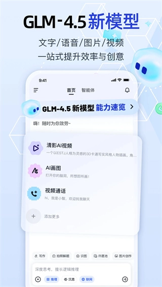 智谱清言手机版