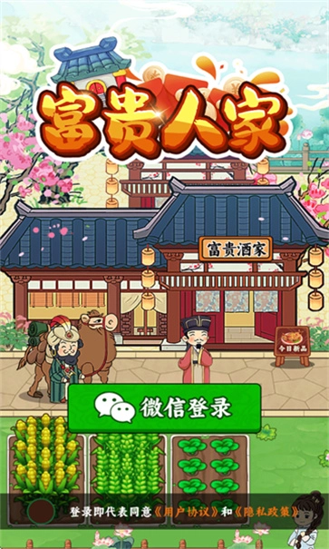 富贵人家截图4