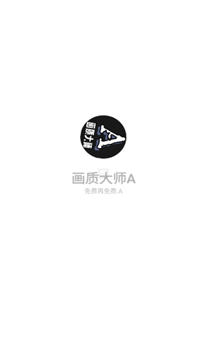 画质大师A2025图1