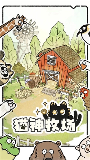 猫神牧场正版图1
