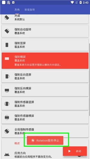 rotation强制横屏