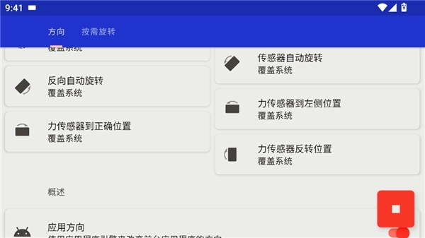 rotation屏幕旋转器安卓版