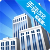 摩天大楼打造记安卓直装版