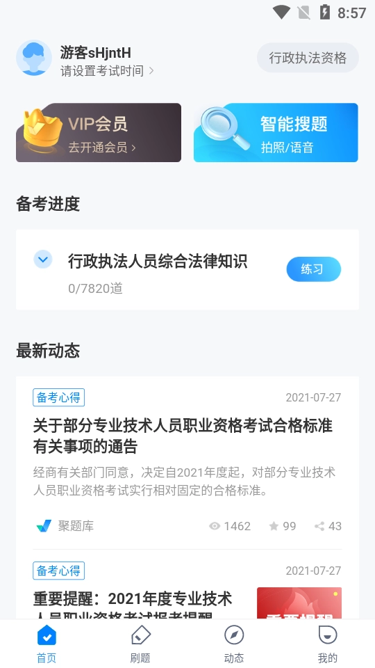 行政执法资格考试聚题库截图2