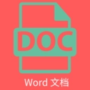 Word文档编辑排版
