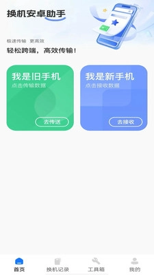 换机安卓助手(4)