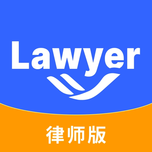 掌上律师工作台