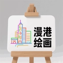 漫港绘画
