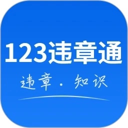123违章通 v12