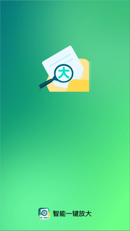 智能一键放大图1