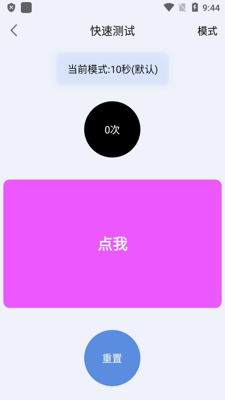 手速测试器截图3