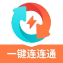 一键连连通  v12