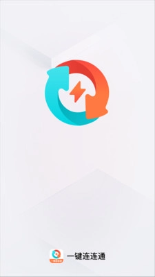 一键连连通图1