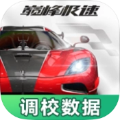 巅峰极速调校工具