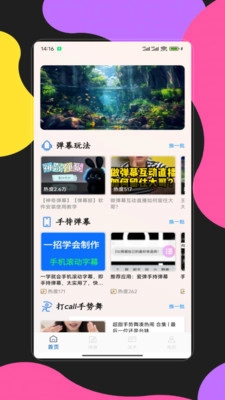 手持弹幕应用