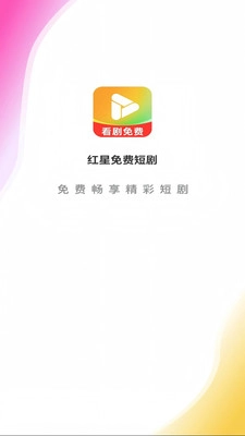 红星免费短剧图4