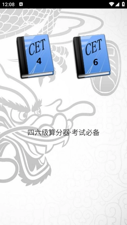 四六级算分器截图4