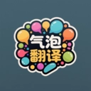 气泡翻译