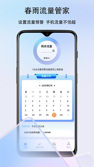 春雨流量
