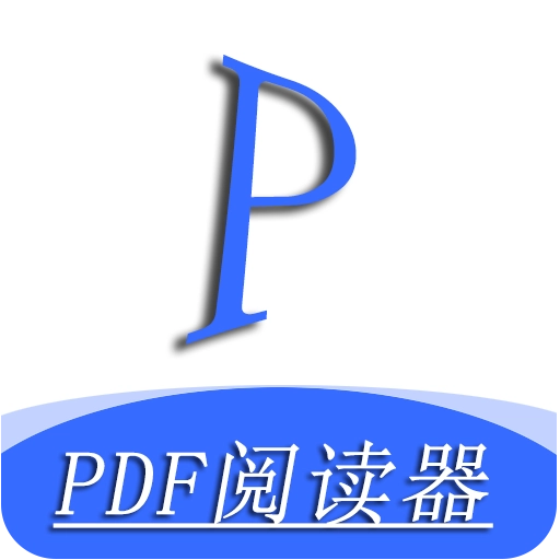 全能PDF阅读器