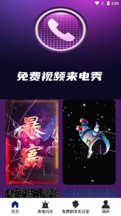 免费视频来电秀图4