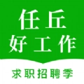 任丘好工作