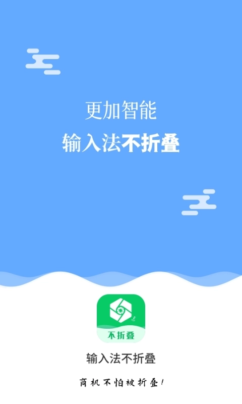 不折叠输入法大师图3
