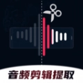 音频剪辑提取