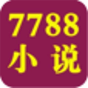 7788小说网