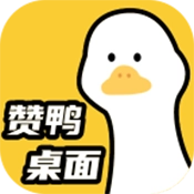 赞鸭桌面