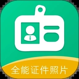 全能证件照片
