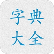 字典大全