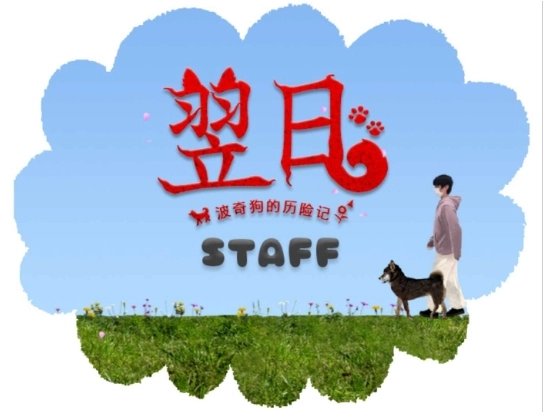 翌日波奇狗的历险记中文版(4)